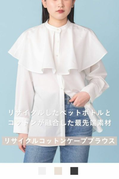リサイクルコットンケープブラウス