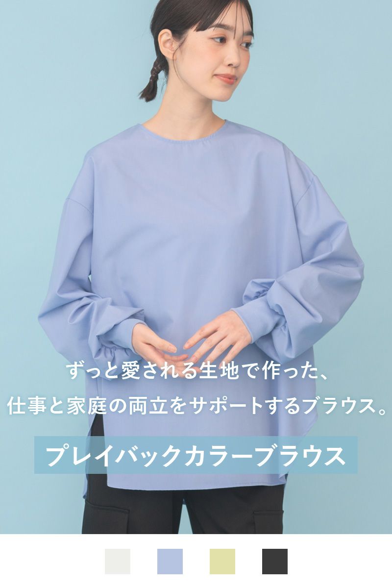 プレイバックカラーブラウス