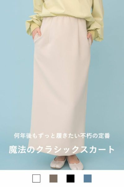 プレミアムカラークラシックスカート