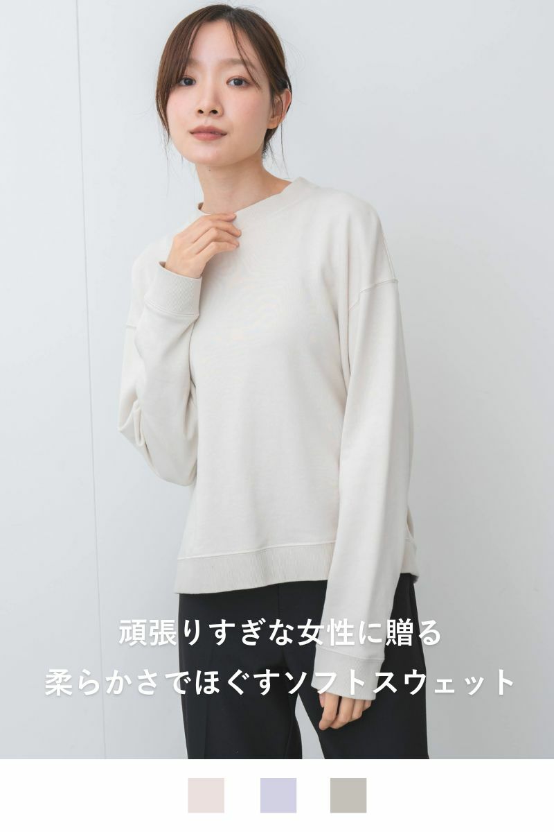スローリビングソフトスウェット