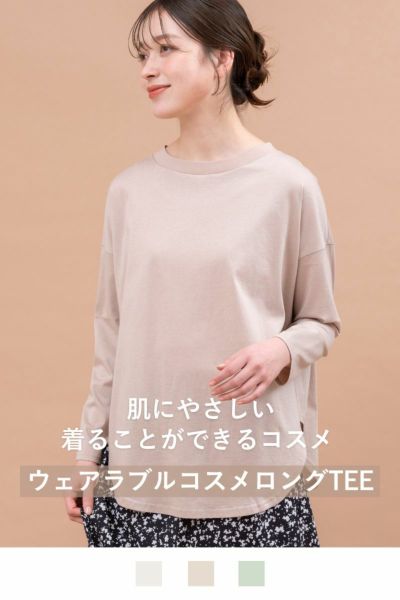 ウェアラブルコスメロングTEE