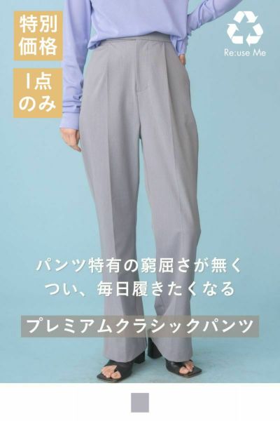 【Reuse】プレミアムクラシックパンツ