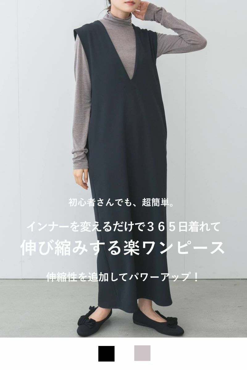 オールシーズンストレッチVネックワンピース