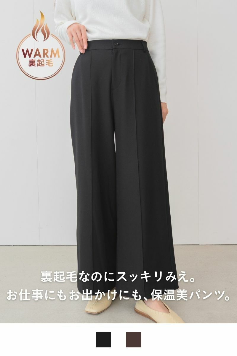 ウォームワイドパンツ