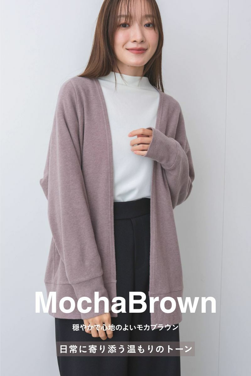 穏やかで心地のよいモカブラウン